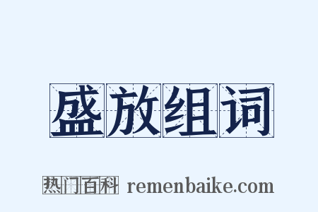 盛放组词是什么意思的图片